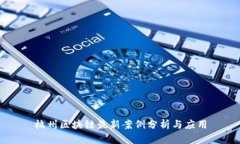 杭州区块链最新案例分析与应用