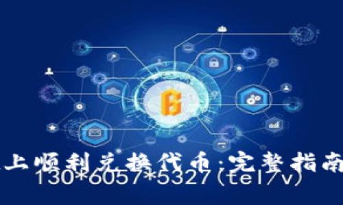 如何在tpWallet上顺利兑换代币：完整指南及常见问题解答