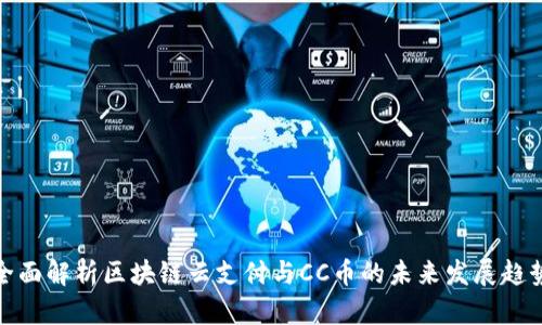 全面解析区块链云支付与CC币的未来发展趋势