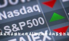 什么是正版的区块链比特币？解读比特币的真实