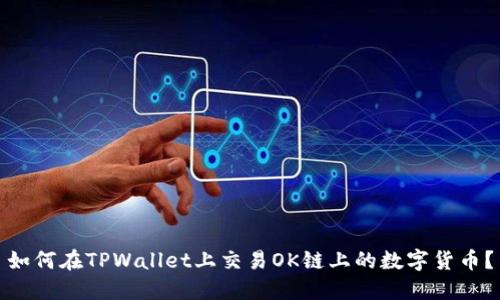 如何在TPWallet上交易OK链上的数字货币？