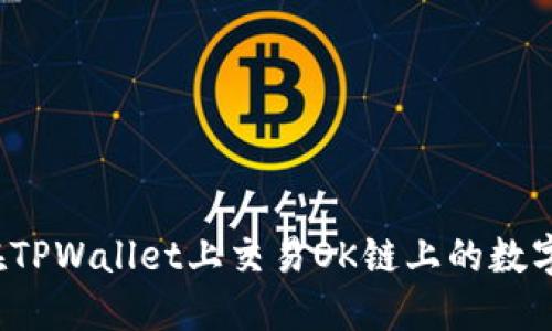 如何在TPWallet上交易OK链上的数字货币？