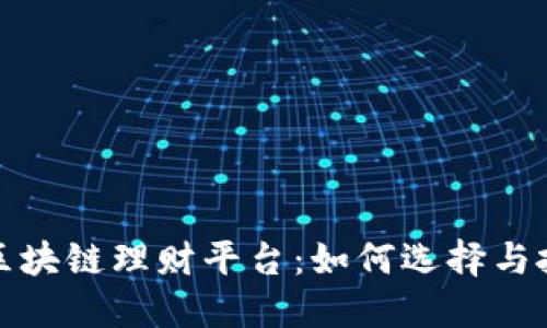 比特币区块链理财平台：如何选择与投资策略