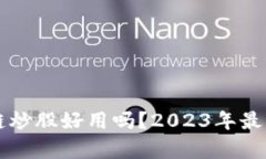 区块链炒股好用吗？2023年最新解析