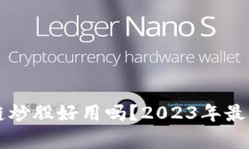 区块链炒股好用吗？2023年最新解析