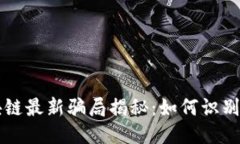 互联网区块链最新骗局揭秘：如何识别与保护自
