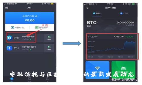 中融信托与区块链技术的最新发展动态