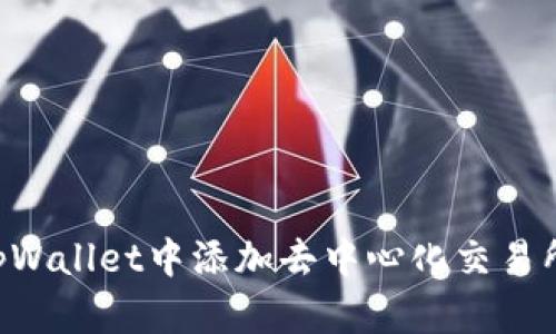 如何在tpWallet中添加去中心化交易所（DEX）？