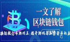 区块链概念币游戏王：揭开游戏与加密货币的未