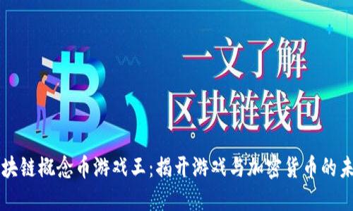 区块链概念币游戏王：揭开游戏与加密货币的未来