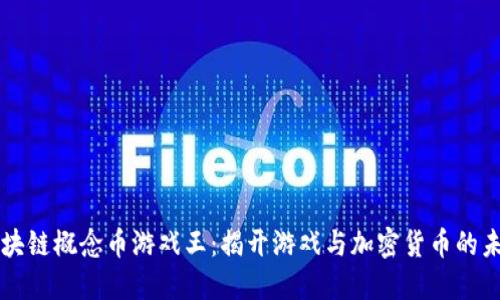 区块链概念币游戏王：揭开游戏与加密货币的未来