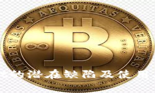 tpWallet的潜在缺陷及使用风险分析