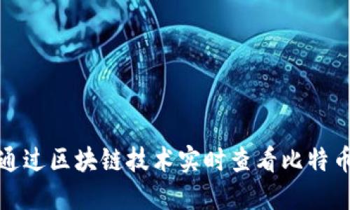 如何通过区块链技术实时查看比特币价格