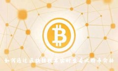 如何通过区块链技术实时查看比特币价格