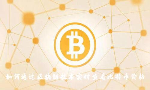 如何通过区块链技术实时查看比特币价格