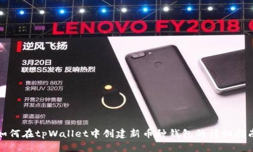 如何在tpWallet中创建新币种钱包的详细指南
