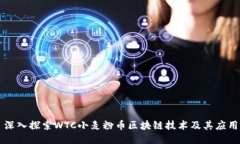 深入探索WTC小麦粉币区块链技术及其应用
