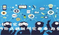 最新网络区块链研究报告  2023年最新网络区块链