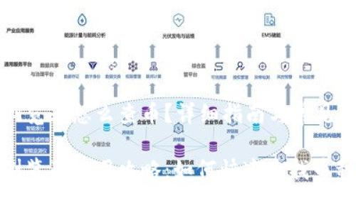 区块链浏览器怎么查币？详细指南与常见问题解答

区块链浏览器使用攻略：如何快速查找币种信息