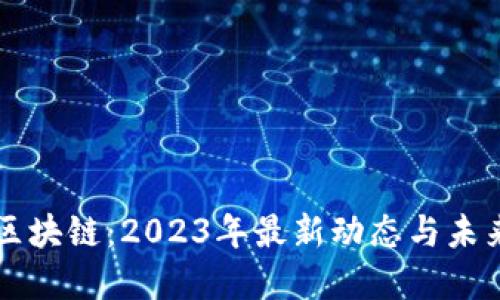 福音区块链：2023年最新动态与未来展望