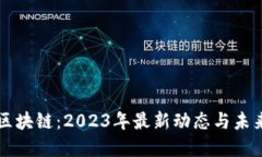 福音区块链：2023年最新动态与未来展望