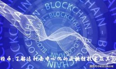 比特币：了解这种去中心化的区块链技术及其影