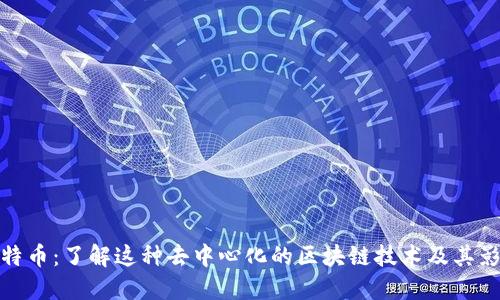 比特币：了解这种去中心化的区块链技术及其影响