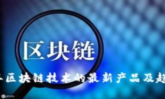 2023年区块链技术的最新产品及趋势解读