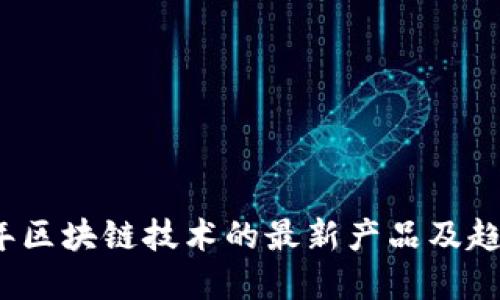 2023年区块链技术的最新产品及趋势解读