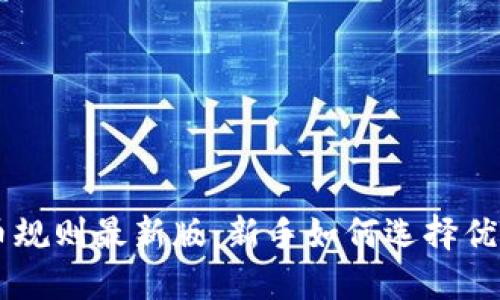 区块链选币规则最新版：新手如何选择优质数字货币