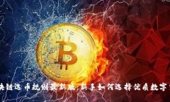 区块链选币规则最新版：新手如何选择优质数字