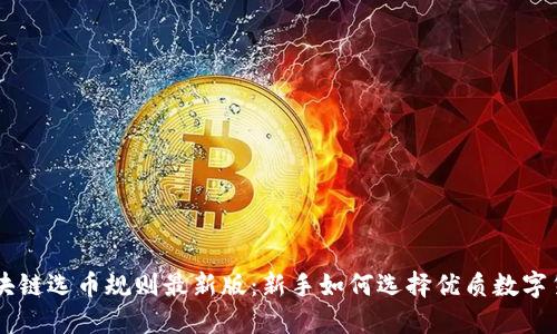 区块链选币规则最新版：新手如何选择优质数字货币