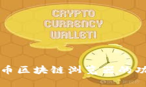 全面了解太阳币区块链浏览器的功能与使用指南