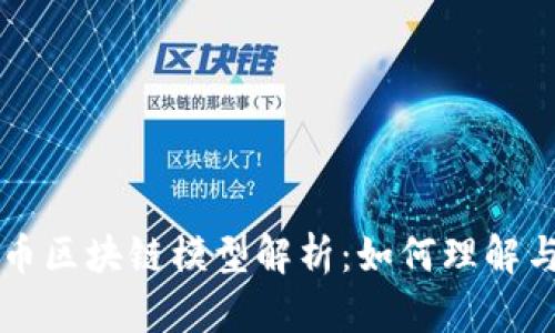 比特币区块链模型解析：如何理解与应用