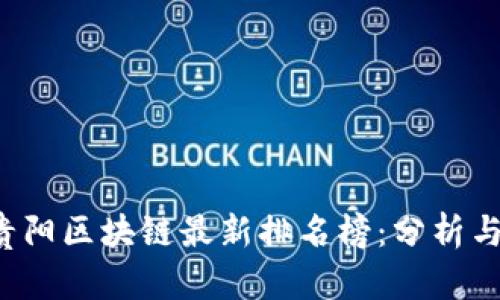 2023年贵阳区块链最新排名榜：分析与前景展望