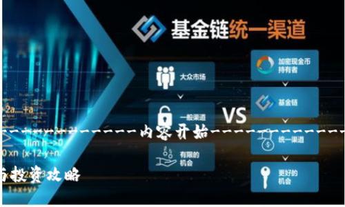 ---------------------------------内容开始---------------------------------

2023年区块链项目上市时间表与投资攻略