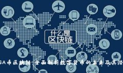 USA币区块链：全面剖析数字货币的未来及其潜能