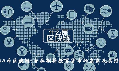 USA币区块链：全面剖析数字货币的未来及其潜能