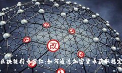 最新区块链持币分红：如何通过加密货币获取稳