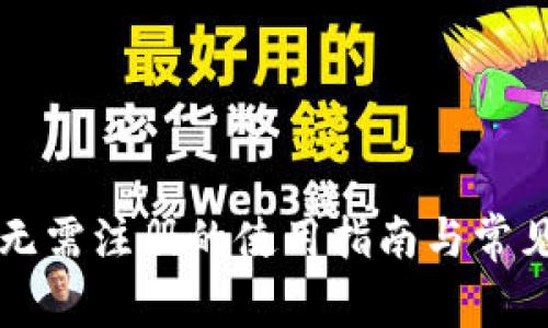 tpWallet无需注册的使用指南与常见问题解析