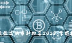 区块链收益最高的币种排名2023：掌握投资的关键