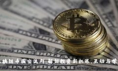 优质最新区块链币圈交流群：解锁投资新机遇，