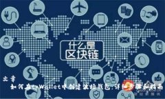 文章  如何在tpWallet中创建波场钱包：详细步骤和