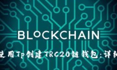 如何使用Tp创建TRC20链钱包：详细教程