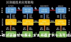 深入探讨区块链动物币：未来的投资机会与市场