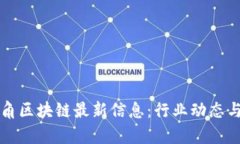 优质长三角区块链最新信息：行业动态与趋势分