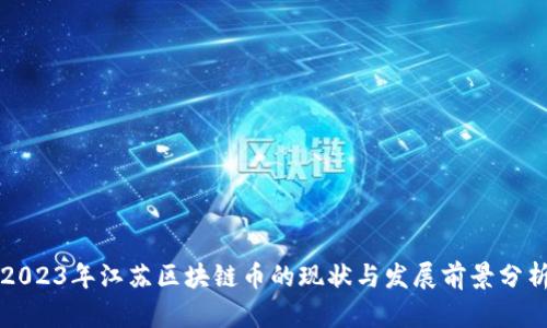2023年江苏区块链币的现状与发展前景分析