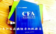 2023年江苏区块链币的现状与发展前景分析