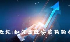 全面教程：如何高效安装狗狗币钱包