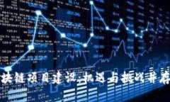 山东最新区块链项目建设：机遇与挑战并存的未